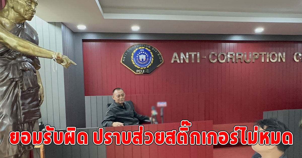 ผู้การเต่า ทางหลวง ยอมรับผิด ปราบส่วยสติ๊กเกอร์ไม่หมด หลังโสภณ 38 กลับมาอีก