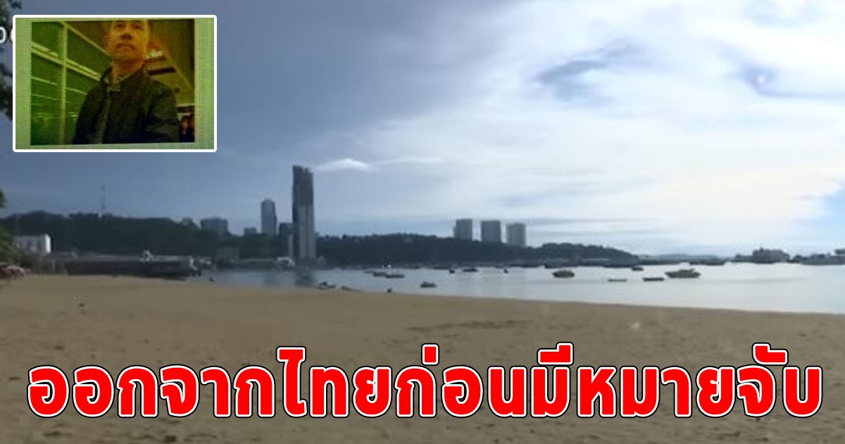 อิทธิพล คุณปลื้ม ออกจากไทยก่อนมีหมายจับ