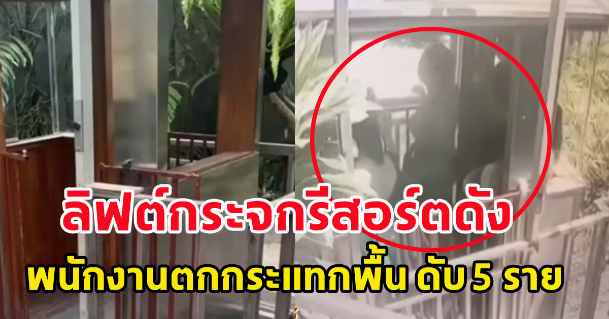 สลด ลิฟต์กระจกรีสอร์ตดัง สลิงขาด พนักงานตกกระแทกพื้น ดับ 5 ราย (ข่าวต่างประเทศ)