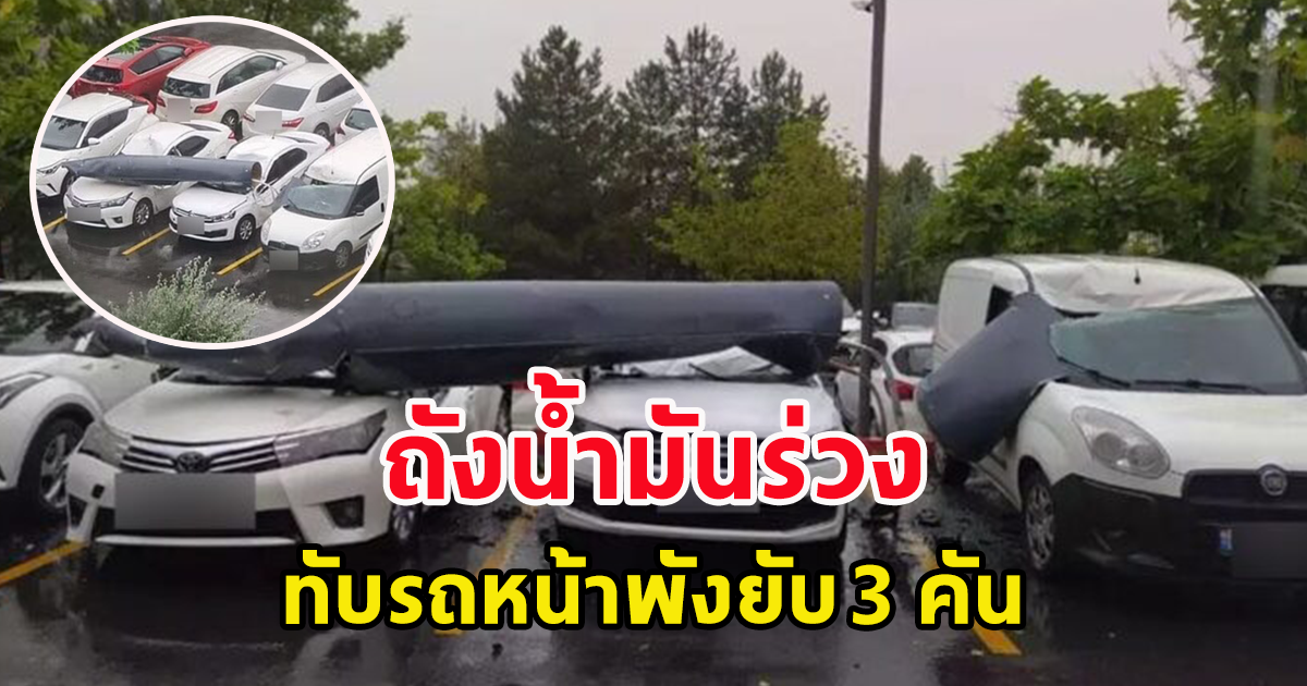 แตกตื่น ถังน้ำมันปริศนา ร่วงจากฟ้า ทับรถหน้าพังยับ 3 คัน