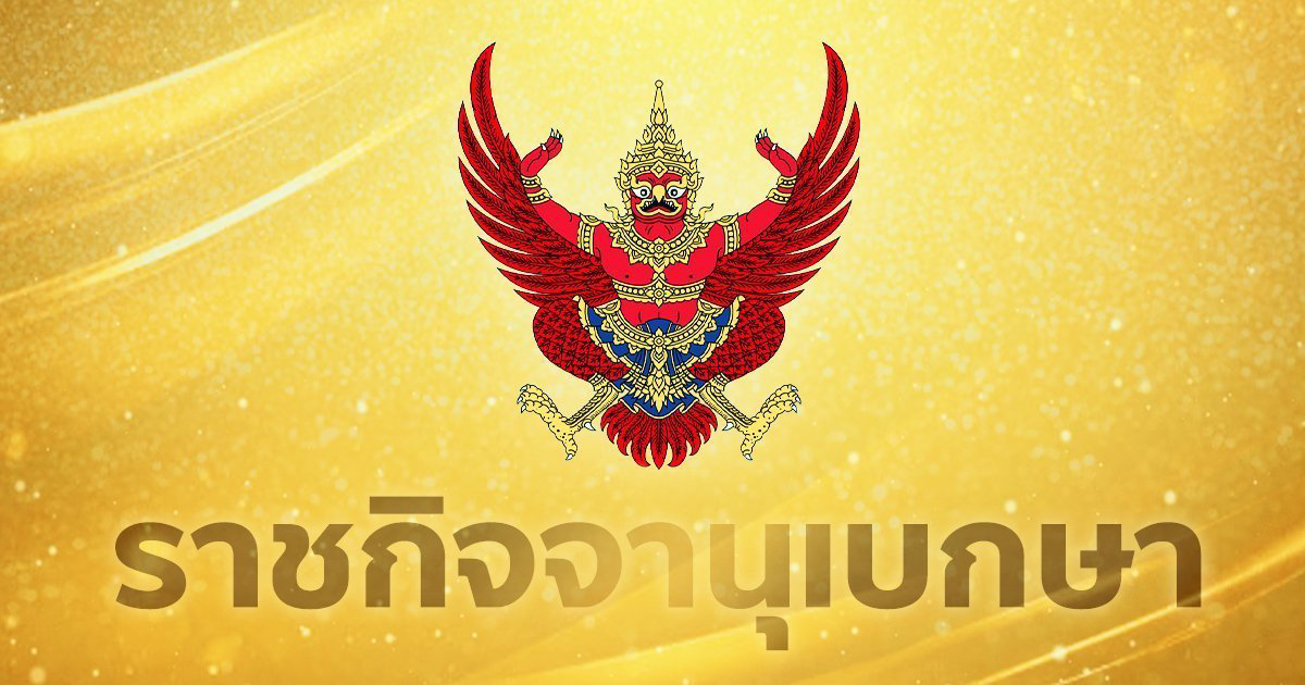 ประกาศระเบียบ ก.มหาดไทย ปรับเงินตำแหน่ง กำนัน ผู้ใหญ่บ้าน ฯลฯ เริ่ม 1 ต.ค.66