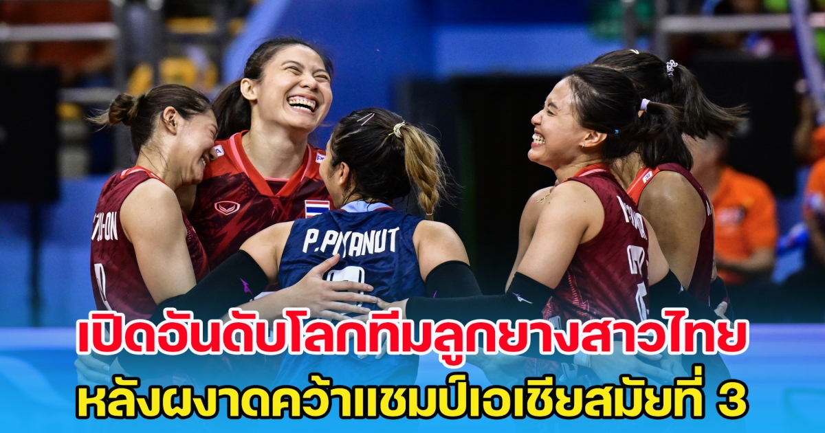 มีโอกาสไปโอลิมปิก เปิดอันดับโลกล่าสุด ทีมลูกยางสาวไทย หลังผงาดคว้าแชมป์เอเชียสมัยที่ 3
