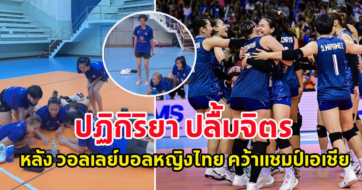 ส่องปฏิกิริยา ปลื้มจิตร์ หลัง วอลเลย์บอลหญิงไทย ได้แต้มสุดท้าย คว้าแชมป์เอเชีย