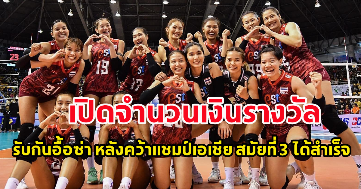 เปิดเงินรางวัล ที่นักตบสาวไทยได้รับ หลังผงาดคว้าแชมป์เอเชีย สมัยที่ 3 ได้สำเร็จ