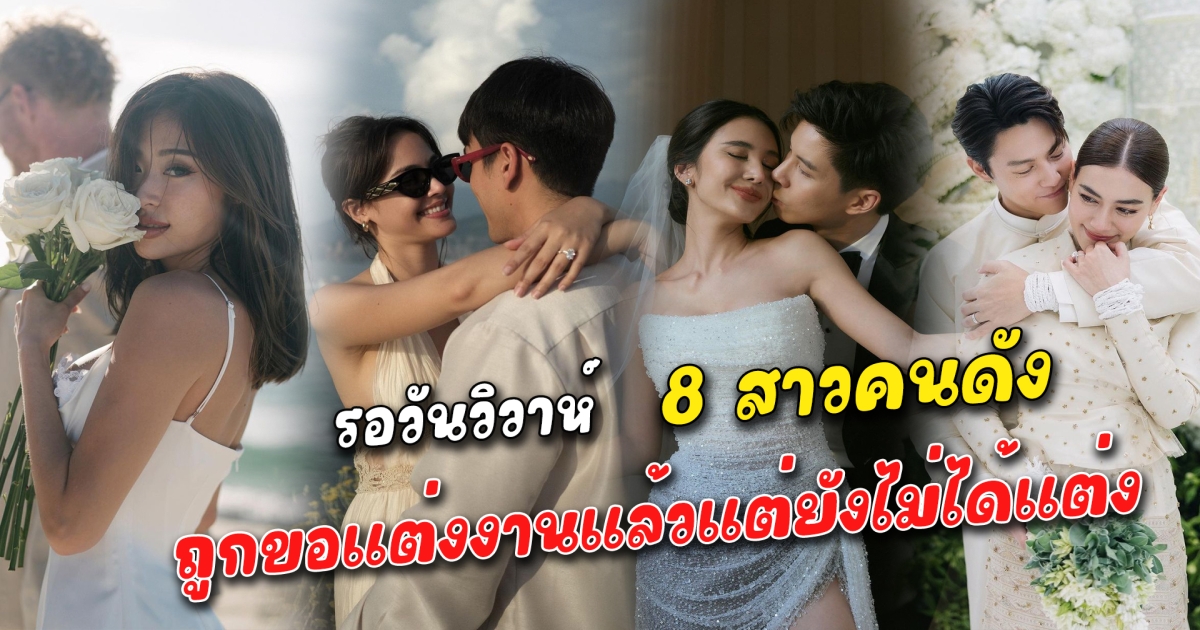 รอวันวิวาห์ 8 สาวคนดัง ถูกขอแต่งงานแล้วแต่ยังไม่ได้แต่ง