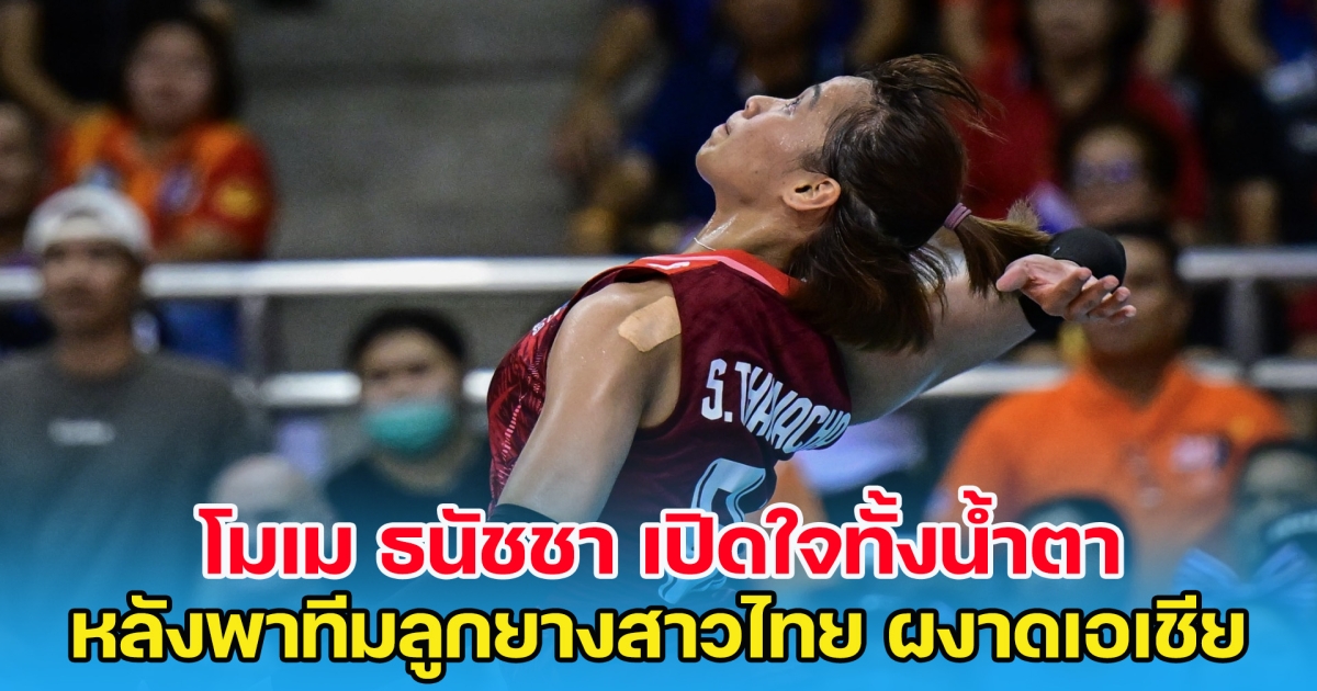 ตัวเปลี่ยนเกมส์! โมเม ธนัชชา เปิดใจทั้งน้ำตา หลังพาทีมลูกยางสาวไทย ผงาดแชมป์เอเชีย