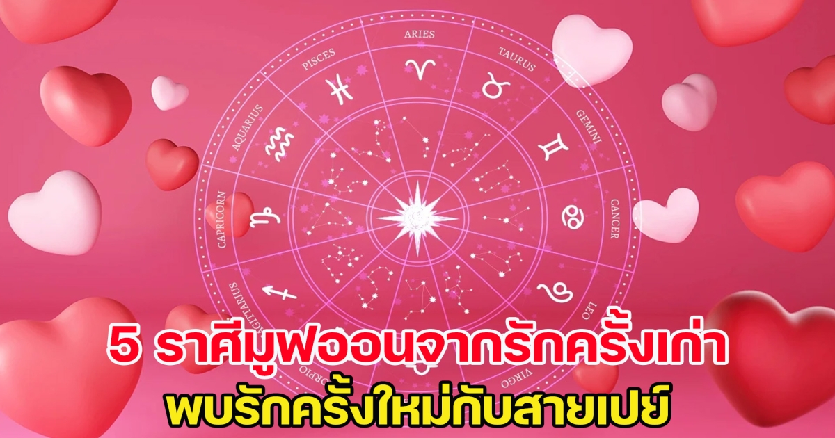 5 ราศีมูฟออนจากรักครั้งเก่า พบรักครั้งใหม่กับสายเปย์