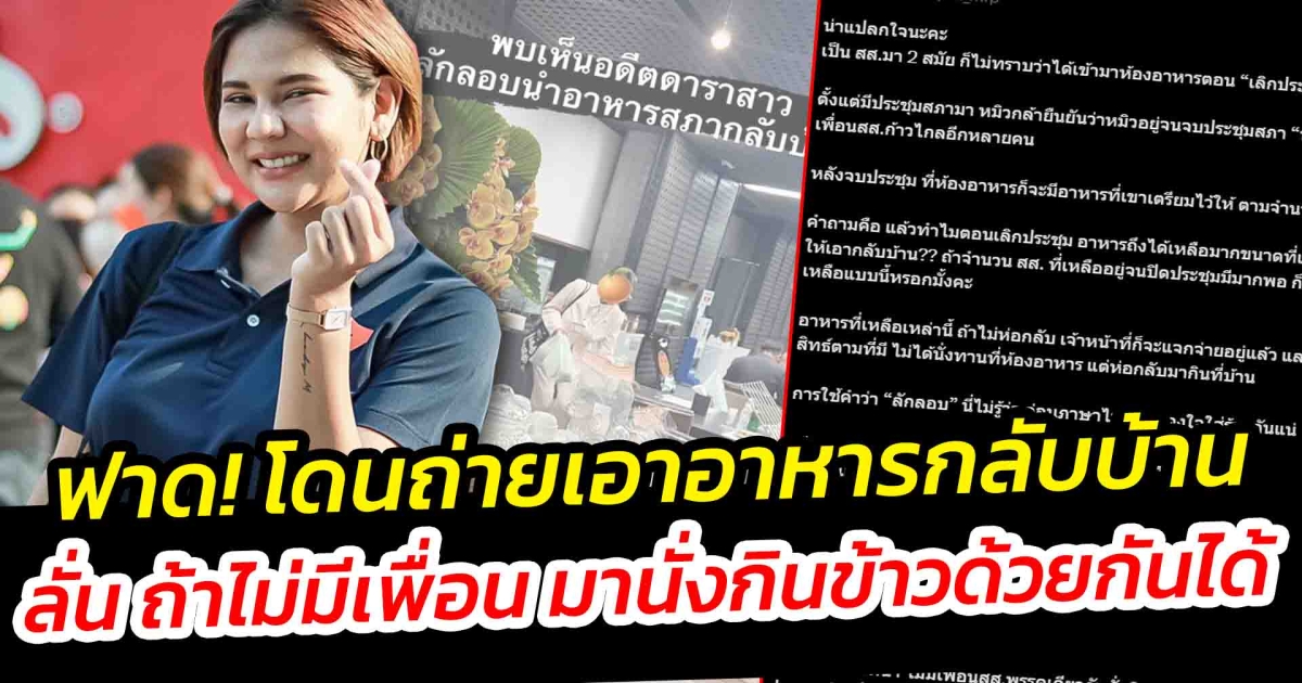 หมิว สิริลภัส ฟาด หลังโดนแอบถ่ายนำอาหารกลับบ้าน