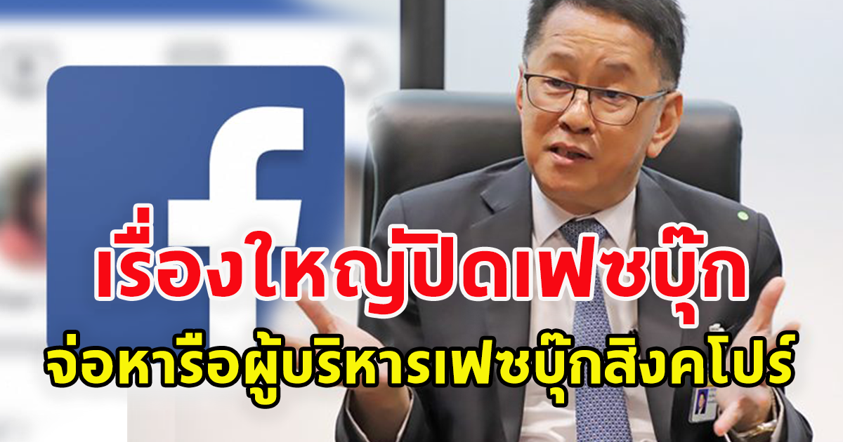 ประเสริฐ ย้ำปิดเฟซบุ๊กเรื่องใหญ่ จ่อหารือผู้บริหารเฟซบุ๊กสิงคโปร์