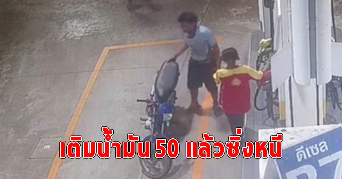 2 โจ๋แสบ เติมน้ำมันแค่ 50 แล้วซิ่งหนี