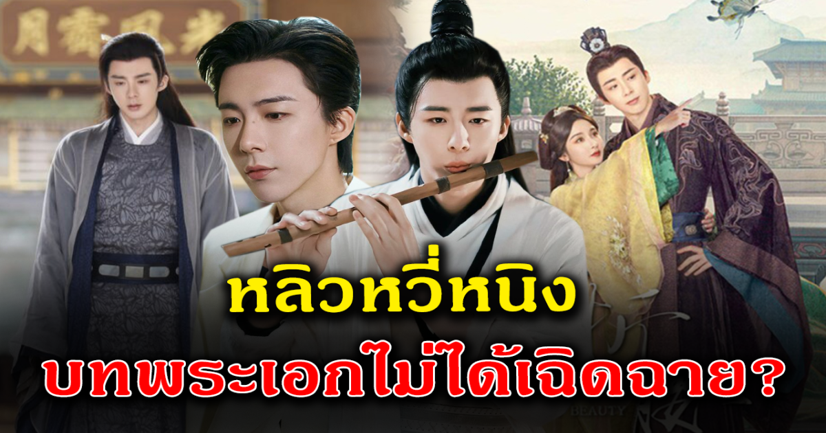 เส้นทางนี้ไม่ง่าย หลิวอวี่หนิง เจอหนักตั้งแต่ต้นปี ล่าสุดบทพระเอกอาจไม่ได้เฉิดฉาย