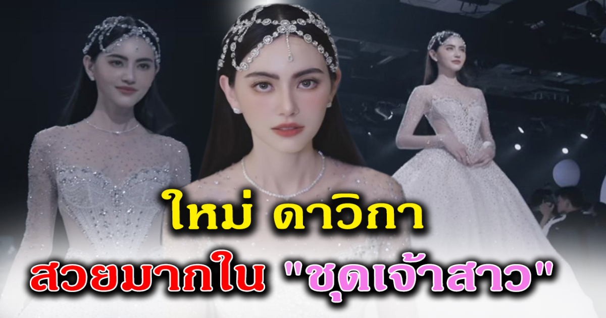 ใหม่ ดาวิกา สวมชุดแต่งงาน ออร่าจับมาก คนลุ้นข่าวดีเร็วๆนี้