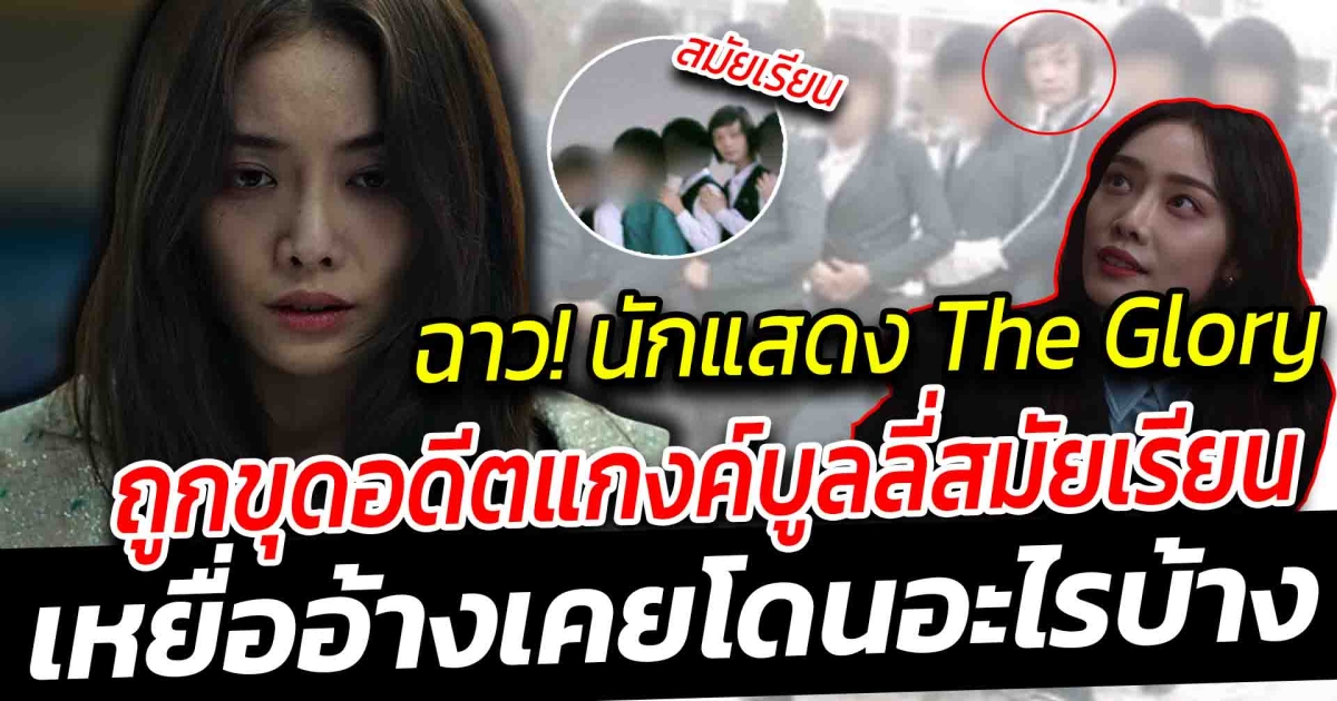 ข่าวฉาว คิมฮีออรา ผู้รับบท อีซารา จากซีรีส์ The Glory ถูกขุดอดีต เปิดบทสัมภาษณ์เหยื่อ อ้างว่าเคยโดยทำอะไรบ้าง