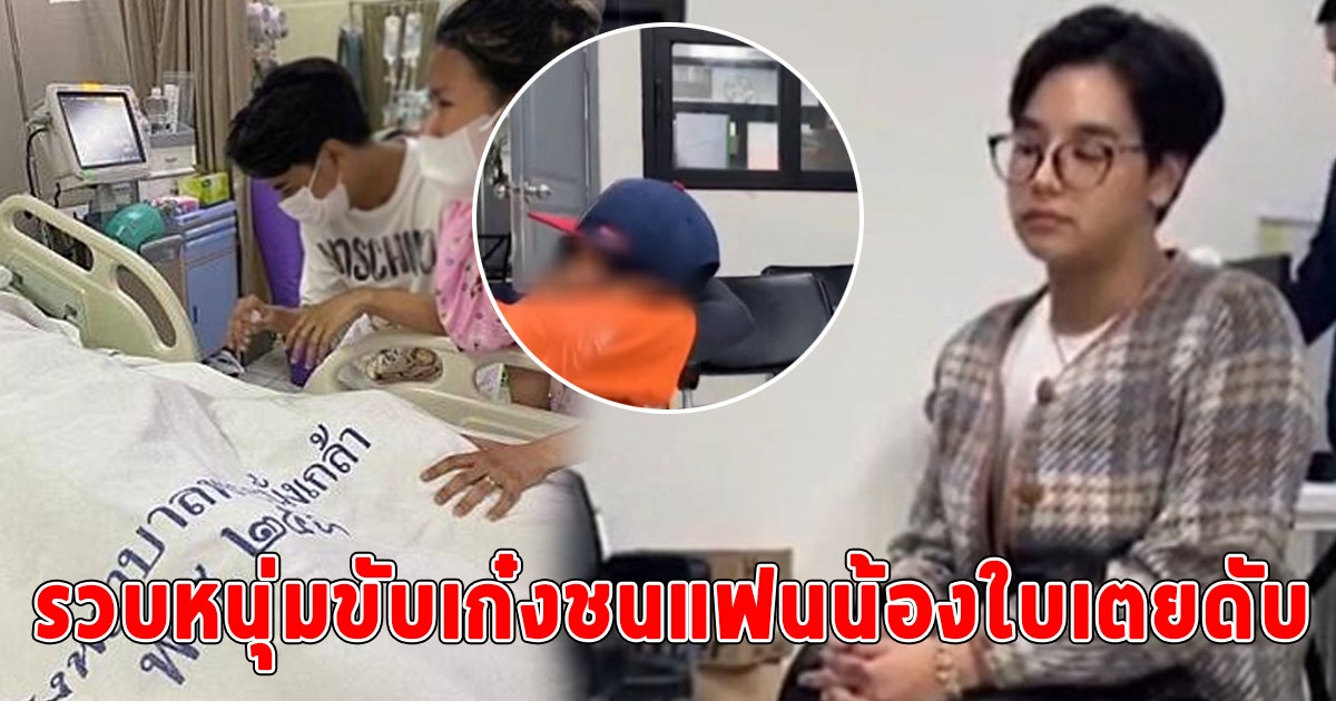 รวบแล้ว หนุ่มขับเก๋งชนแฟนน้องใบเตย อาร์สยาม ดับ ขอโทษทั้งน้ำตา ไม่รู้ขับชนคน