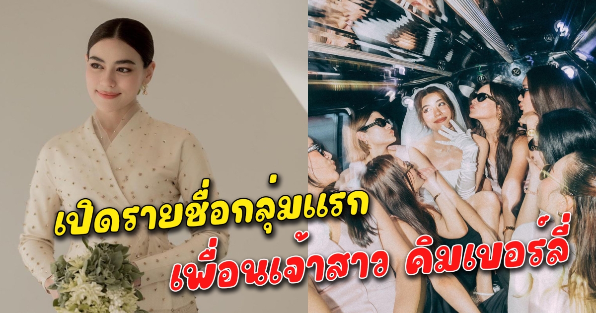 เปิดรายชื่อกลุ่มแรก เพื่อนเจ้าสาว คิมเบอร์ลี่