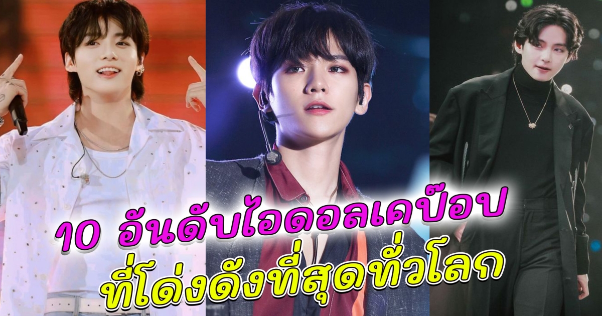 10 อันดับไอดอลเคป๊อปที่โด่งดังที่สุดทั่วโลก