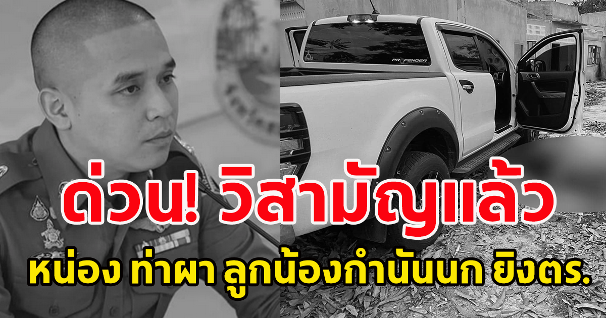 ด่วน! วิสามัญแล้ว หน่อง ท่าผา ลูกน้องกำนันนก ยิงตร. ที่กาญจนบุรี