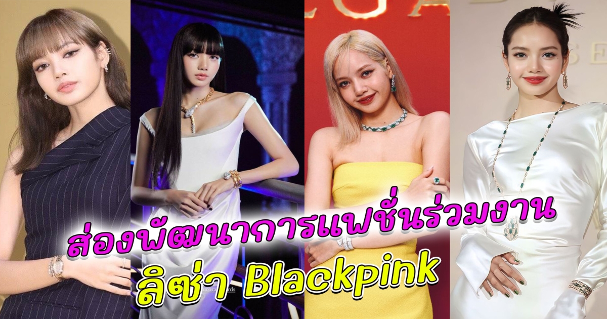 จากไอดอลเด็กสาวสู่แฟชั่นไอคอนแห่งยุค ส่องพัฒนาการแฟชั่นร่วมงาน ลิซ่า BLACKPINK