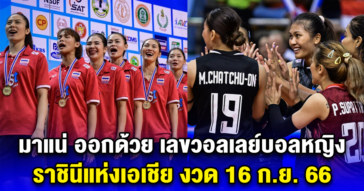 มาแน่ ออกด้วย เลขวอลเลย์บอลหญิง ราชินีแห่งเอเชีย งวด 16 ก.ย. 66