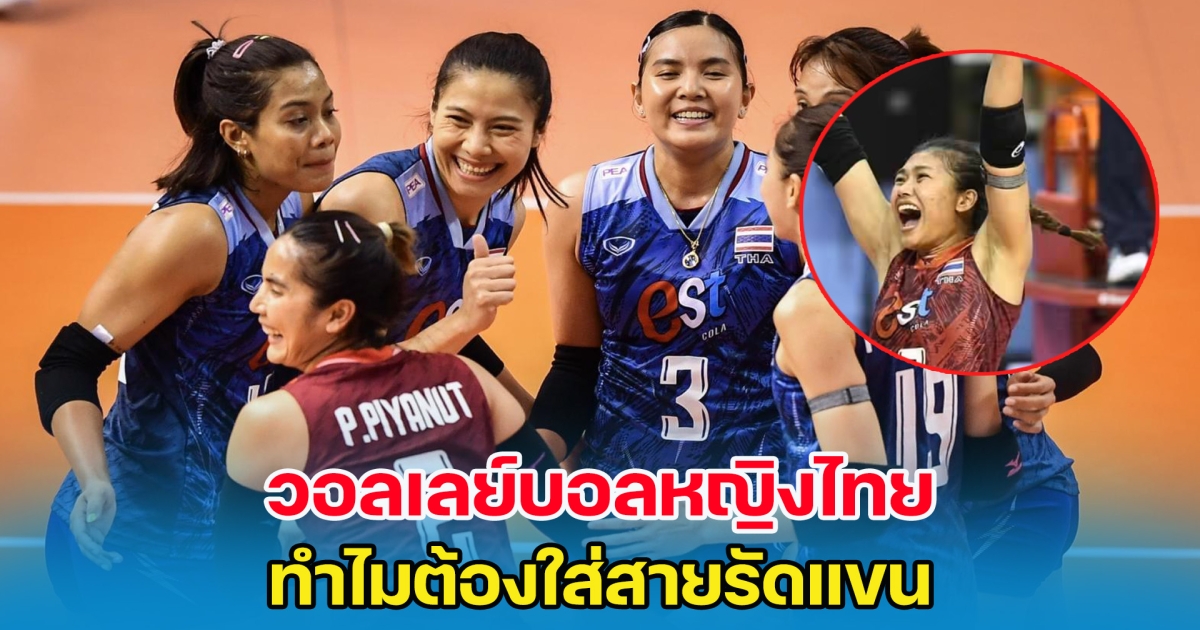 เฉลยข้อสงสัย วอลเลย์บอลหญิงไทย ทำไมต้องใส่สายรัดแขน