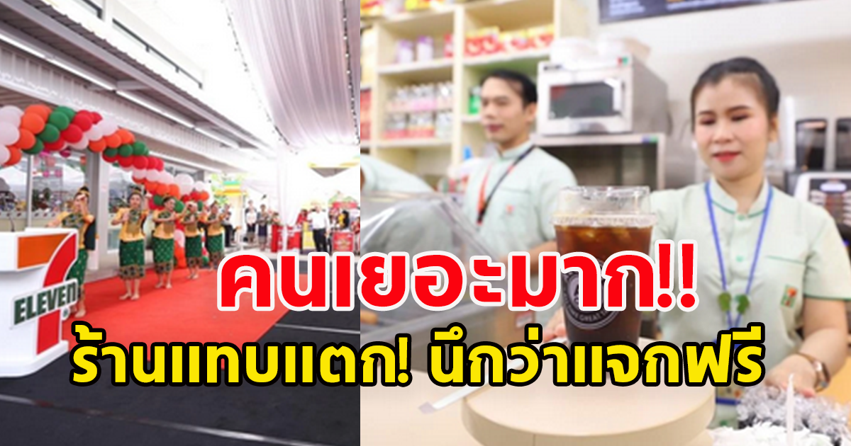แห่กันใช้บริการนึกว่าแจกฟรี เซเว่น อีเลฟเว่น สาขาแรก