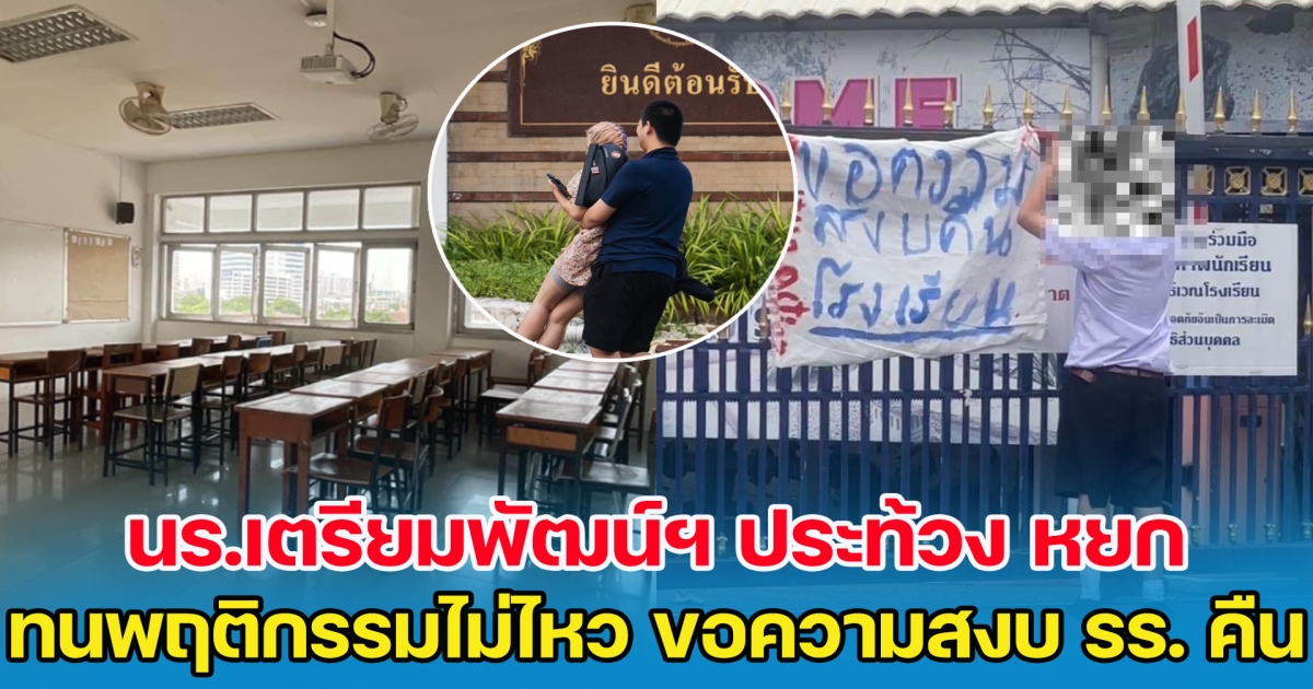 นร.เตรียมพัฒน์ฯ ประท้วงหยก ทนพฤติกรรมไม่ไหว ขอความสงบ รร. คืน