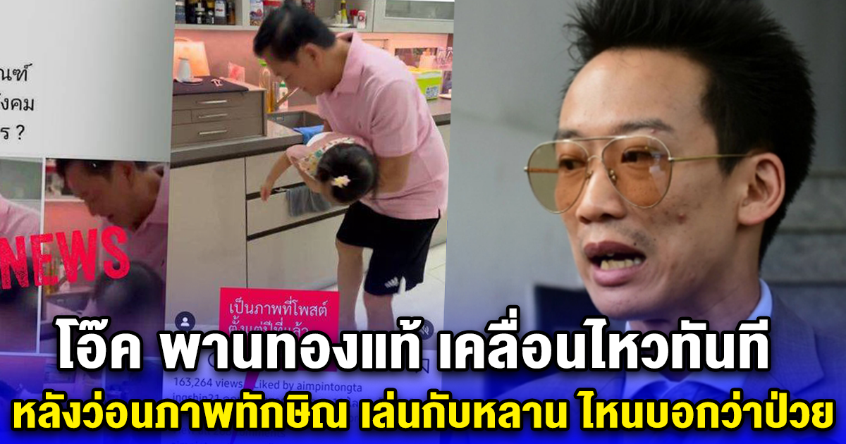 โอ๊ค พานทองแท้ เคลื่อนไหวทันที หลังว่อนภาพทักษิณ เล่นกับหลาน ไหนบอกว่าป่วย