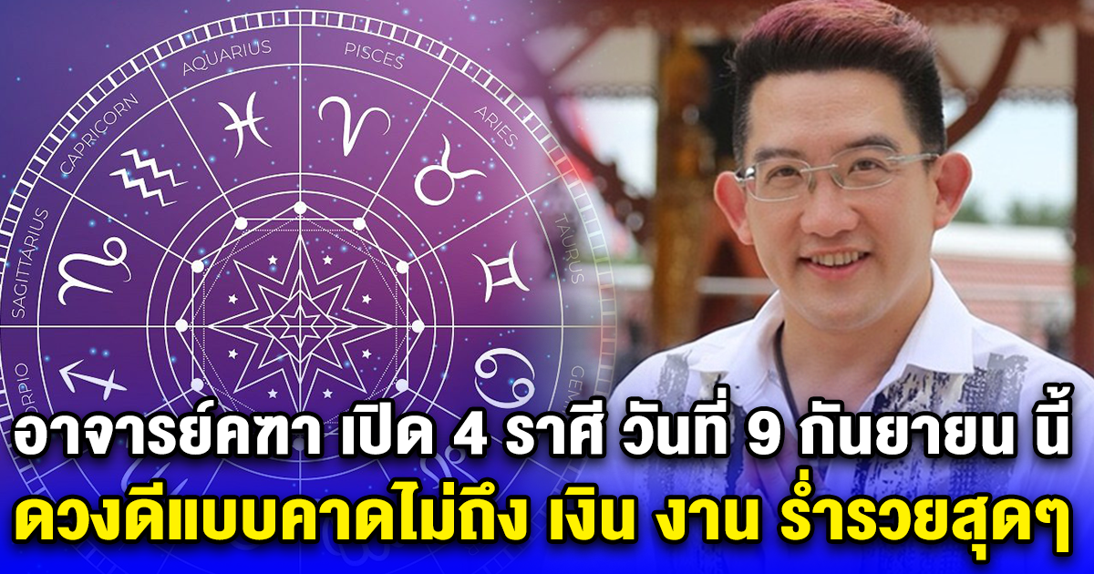 อาจารย์คฑา เปิดดวง 4 ราศี วันที่ 9 กันยายน นี้ ดวงดีแบบคาดไม่ถึง เงิน งาน ร่ำรวยสุดๆ