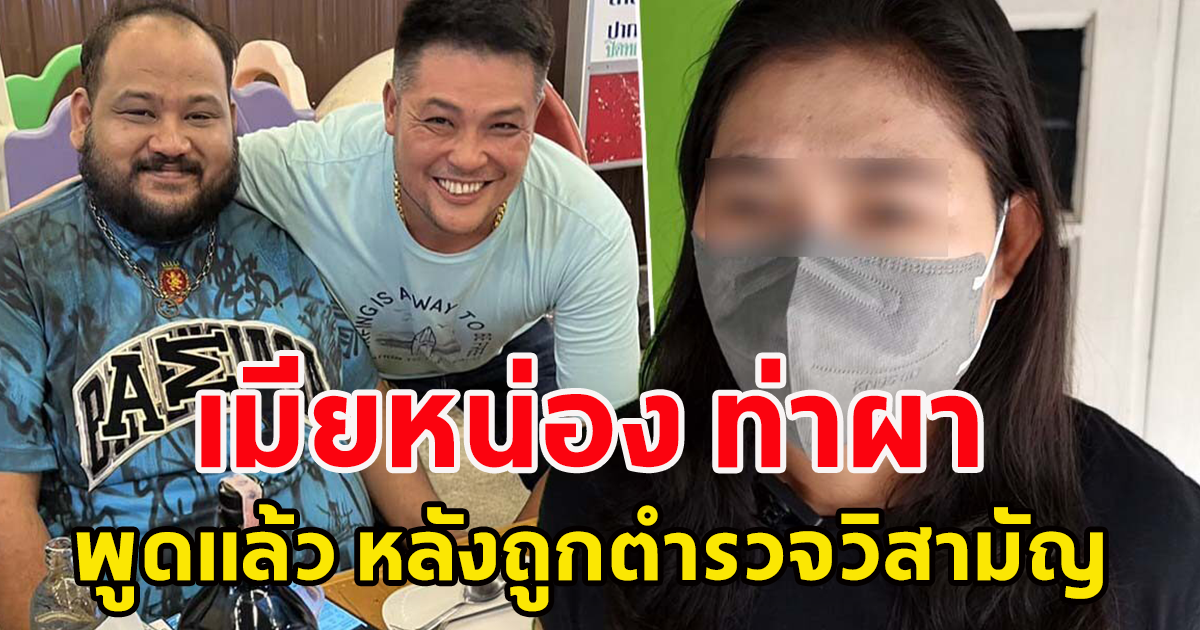 เอาแล้ว ภรรยาหน่อง ท่าผา พูดแล้วหลัง ตำรวจวิสามัญ