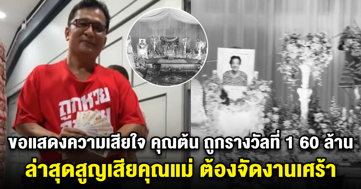 ขอแสดงความเสียใจ คุณต้น ถูกรางวัลที่ 1 60 ล้าน งวด1 ก.ย. 66 ล่าสุดสูญเสียคุณแม่ ต้องจัดงานเศร้า