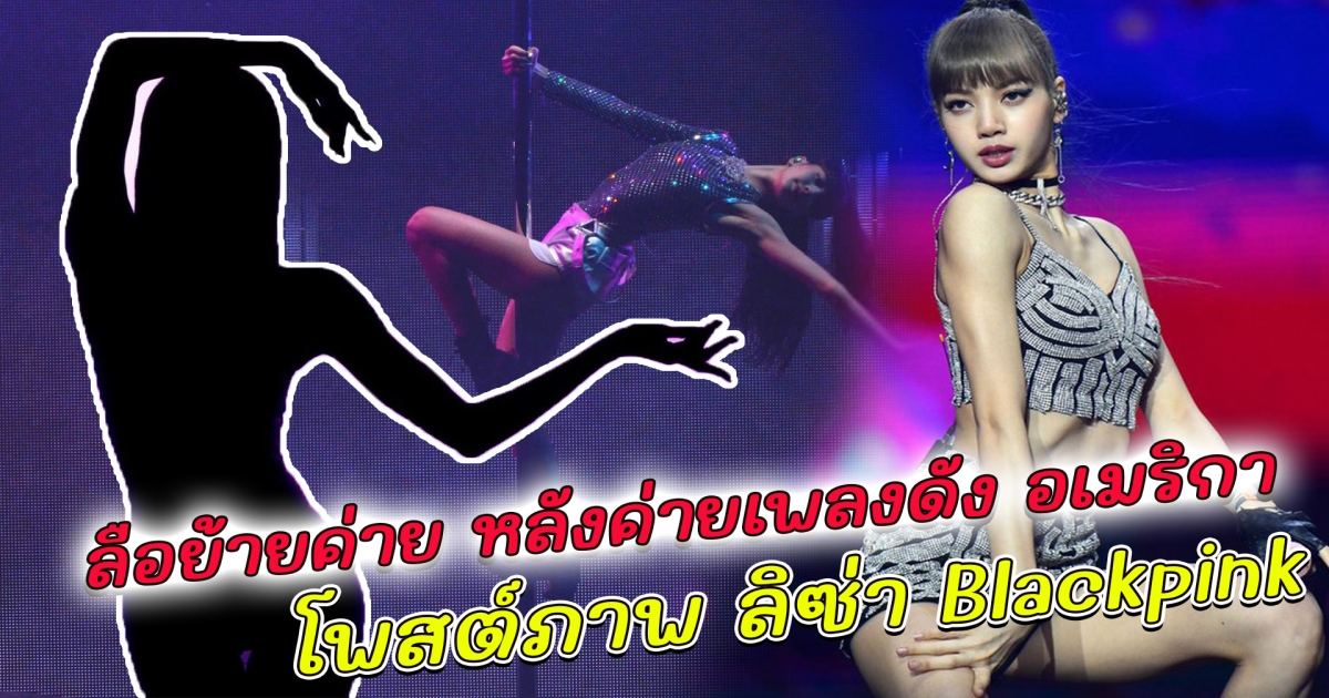 จับตาปมต่อสัญญา YG หลัง ลิซ่าเตรียมโชว์สุดพิเศษร่วมกับ Crazy Horse Paris