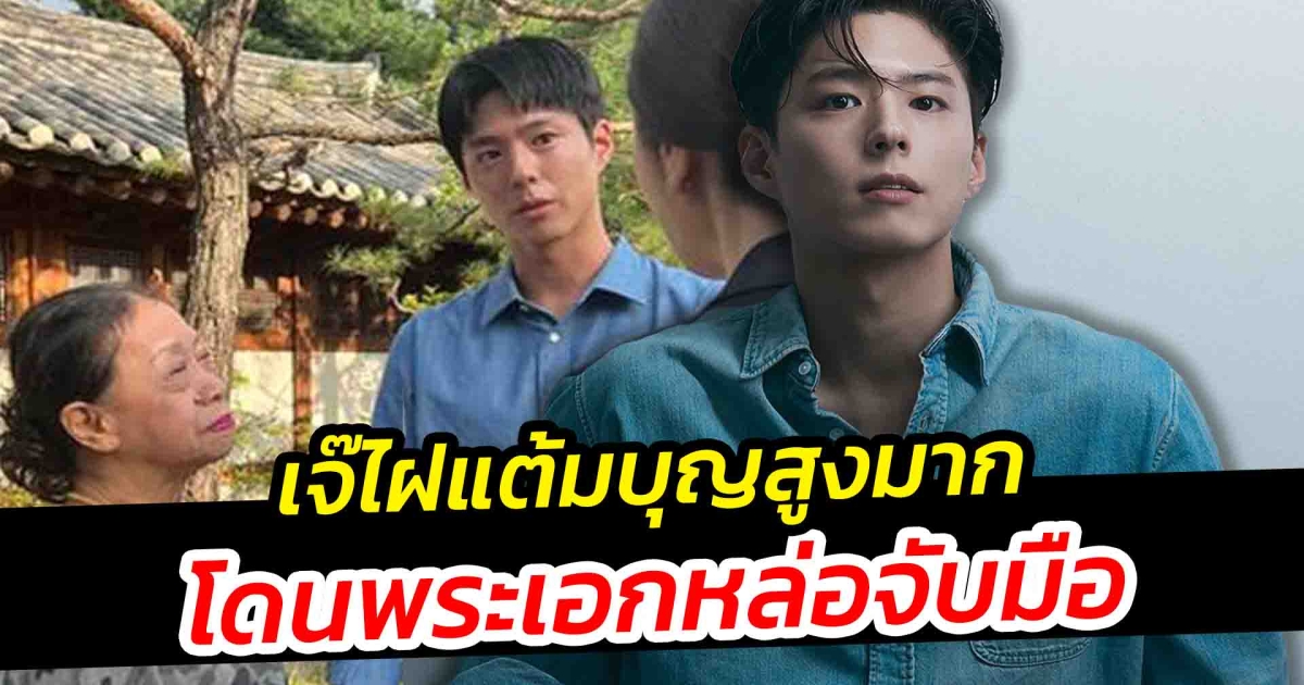 ทำบุญด้วยอะไร เจ๊ไฝ อวดภาพจับมือ พัคโบกอม