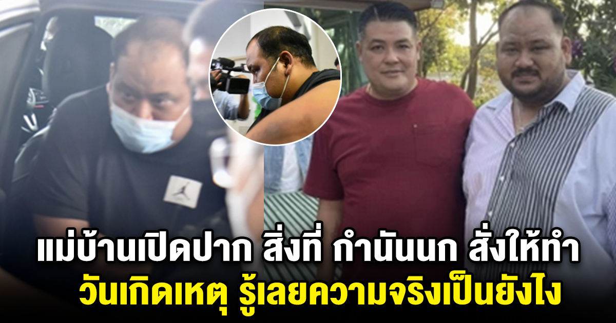 แม่บ้านเปิดปากแล้ว สิ่งที่ กำนันนก สั่งให้ทำ วันเกิดเหตุ รู้เลยความจริงเป็นยังไง