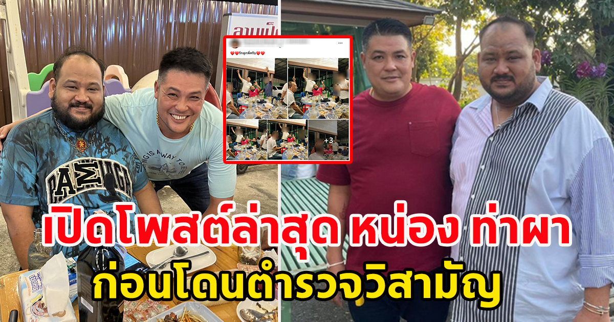 เปิดโพสต์ล่าสุด หน่อง ท่าผา ลูกน้องกำนันนก ก่อนโดนตำรวจวิสามัญ