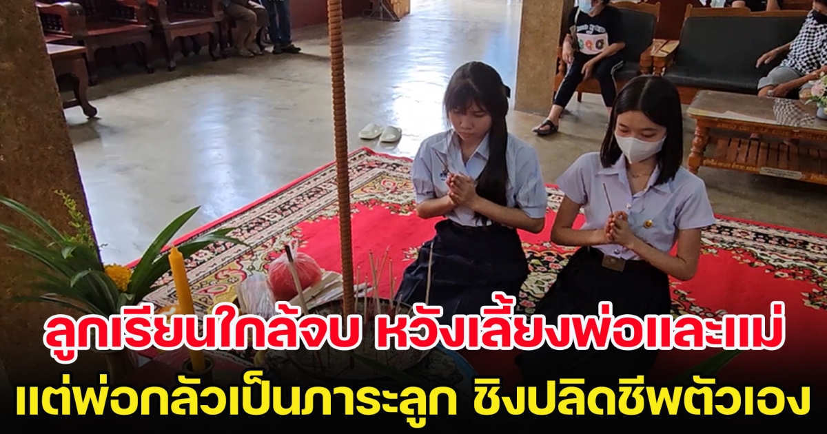 เศร้า! ลูกเรียนใกล้จบ หวังเลี้ยงพ่อและแม่ แต่พ่อกลัวเป็นภาระลูก ชิงปลิดชีพตัวเองก่อน