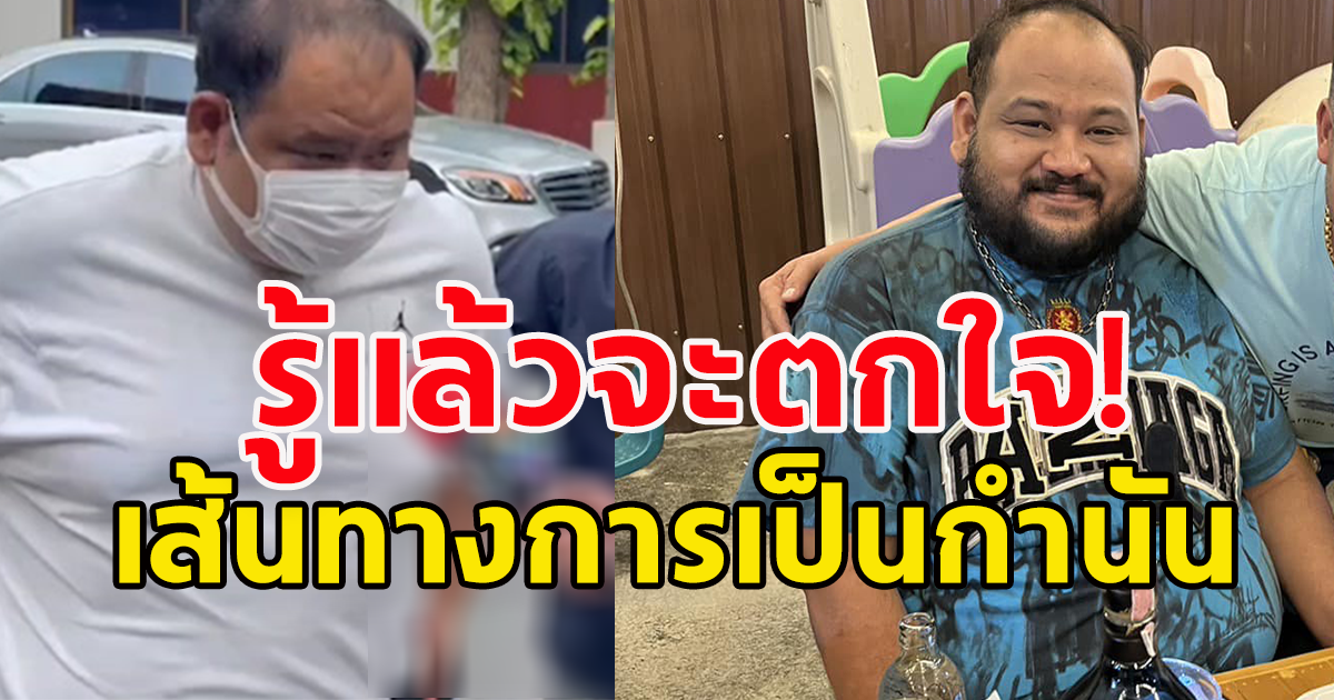 รู้แล้วจะตกใจ เส้นทางการขึ้นเป็นกำนัน ของกำนันนก