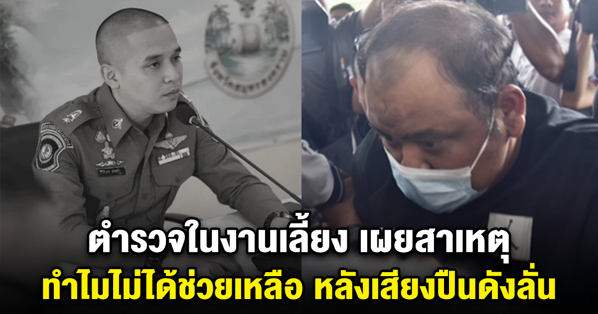 ตำรวจในงานเลี้ยง เผยสาเหตุ ทำไมไม่ได้ช่วยเหลือ หลังเสียงปืนดังลั่น