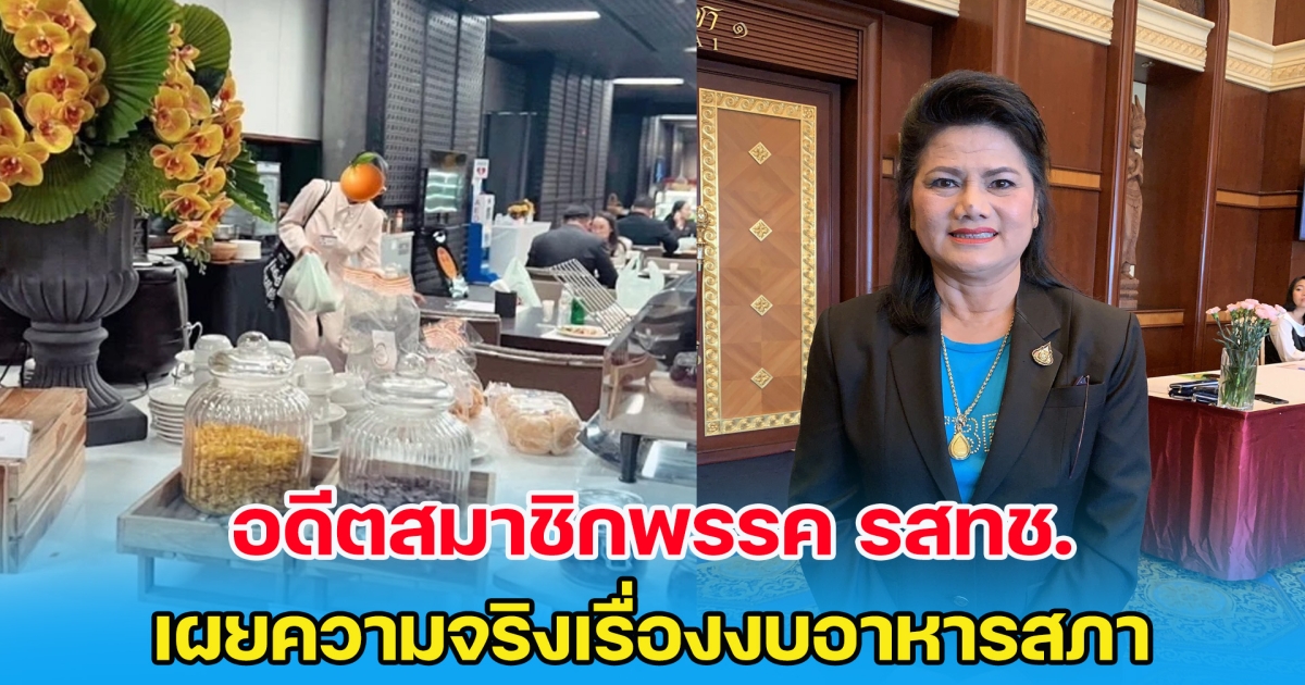 อดีตสมาชิกพรรครวมไทยสร้างชาติ เผยความจริงเรื่องงบอาหารสภา แต่ละครั้งใช้เงินเยอะมาก