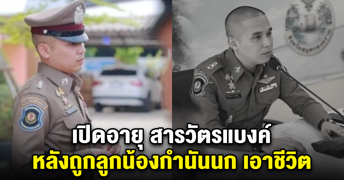 เปิดอายุ สารวัตรแบงค์ หลังถูกลูกน้องกำนันนก เอาชีวิต