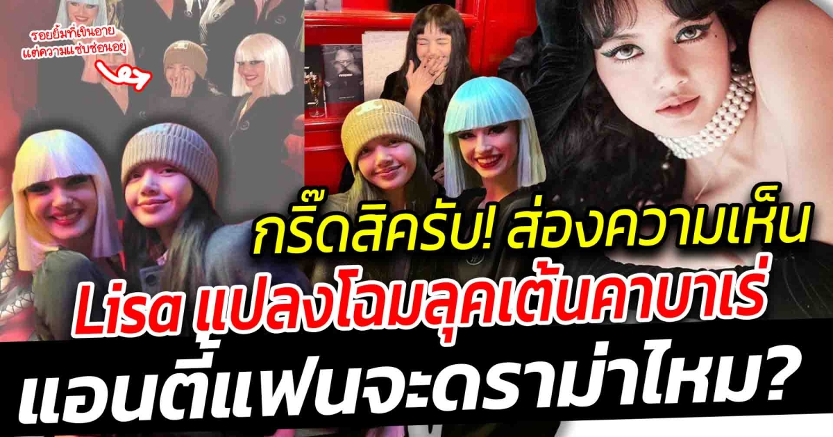 ส่องความเห็นชาวเน็ต Lisa แปลงโฉมเป็น Crazy Horse paris งานนี้จะมีดราม่าไหม เพราะอะไรจึงเป็นโชว์ที่ทุกคนตั้งตารอคอย!