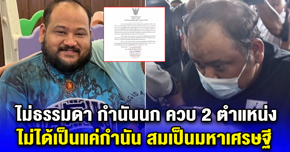 ไม่ธรรมดา กำนันนก ควบ 2 ตำแหน่ง ไม่ได้เป็นแค่กำนัน สมเป็นมหาเศรษฐี