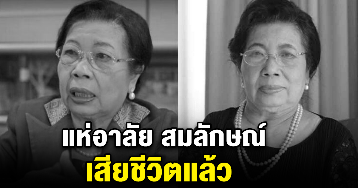 แห่อาลัย สมลักษณ์ จัดกระบวนพล เสียชีวิตแล้ว