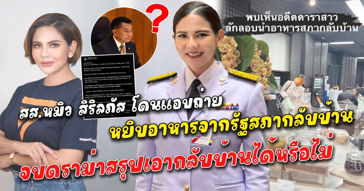 สส.หมิว สิริลภัส โดนแอบถ่ายหยิบอาหารจากรัฐสภากลับบ้าน เผยคำใบ้คนที่แอบถ่าย ทัวร์ลงสนั่นจนต้องปิด Facebook จบดราม่าสรุปเอากลับบ้านได้หรือไม่