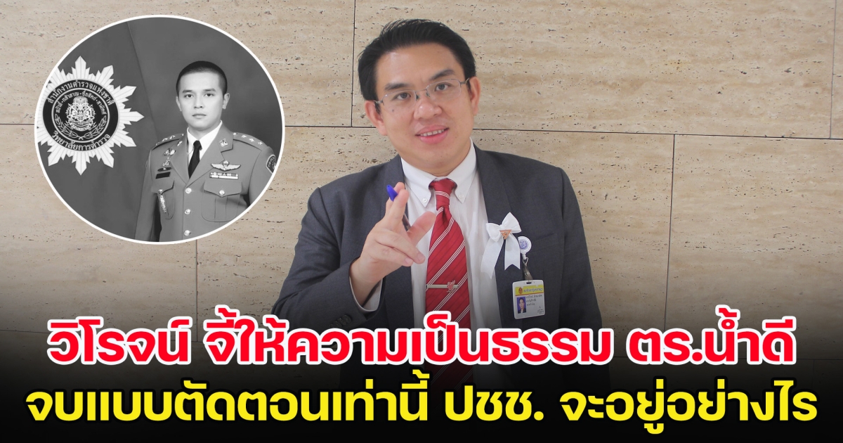 วิโรจน์ จี้ให้ความเป็นธรรม ตร.น้ำดี จบแบบตัดตอนเท่านี้ ปชช. จะอยู่อย่างไร