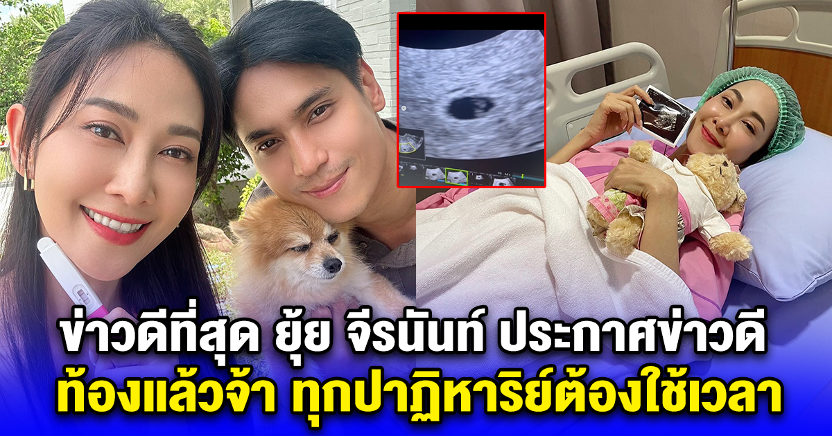 ข่าวดีที่สุด ยุ้ย จีรนันท์ ประกาศข่าวดี ท้องแล้วจ้า ทุกปาฏิหาริย์ต้องใช้เวลา