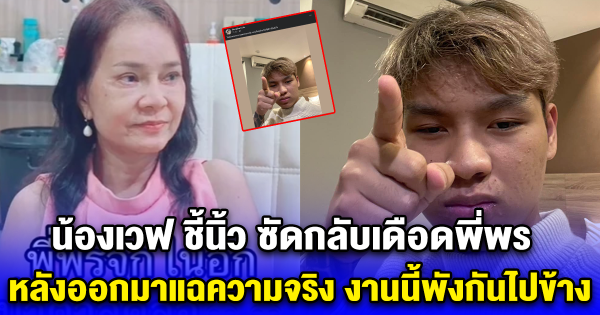 น้องเวฟ ชี้นิ้ว ซัดกลับเดือดพี่พร หลังออกมาแฉความจริง งานนี้พังกันไปข้าง