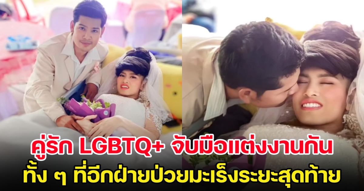 ก่อนจากกันตลอดกาล คู่รัก LGBTQ+ จับมือแต่งงานกัน ทั้ง ๆ ที่อีกฝ่ายป่วยมะเร็งระยะสุดท้าย