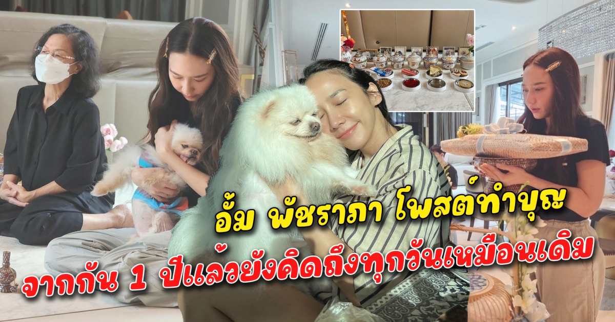 อั้ม พัชราภา โพสต์ทำบุญ จากกัน 1 ปีแล้วยังคิดถึงทุกวันเหมือนเดิม