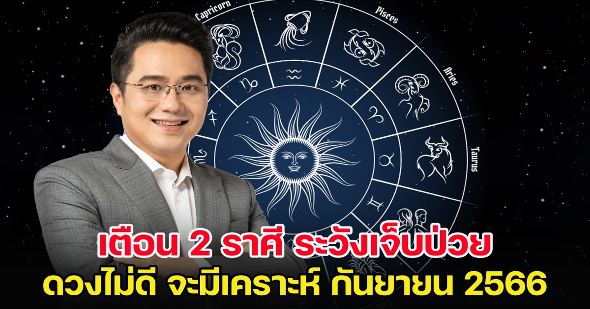 เตือน 2 ราศี ระวังเจ็บป่วย ดวงไม่ดี จะมีเคราะห์ กันยายน 2566