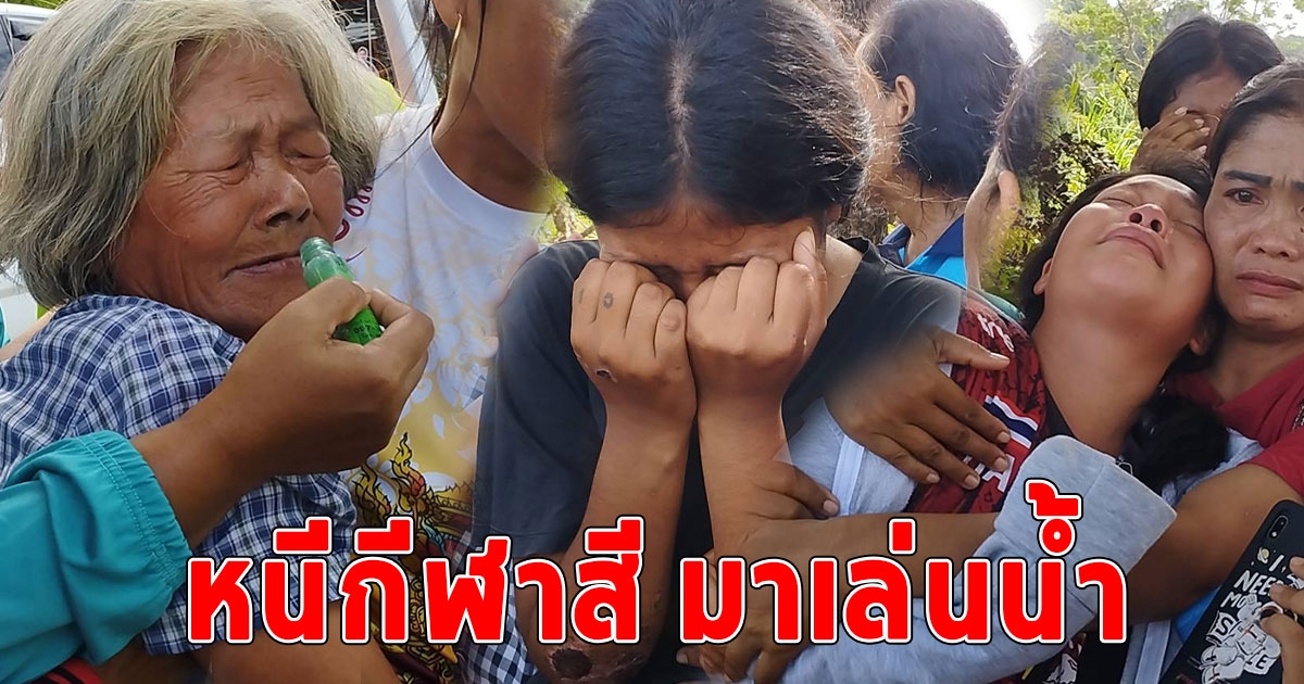 สลด เด็กนักเรียนม.2 หนีกีฬาสี มาเล่นน้ำดับ 2 รอด1